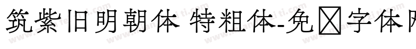 筑紫旧明朝体 特粗体字体转换